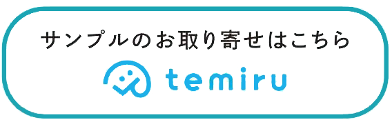 サンプルのお取り寄せはこちら
