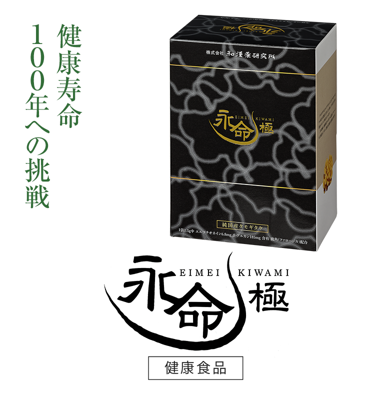 永命極