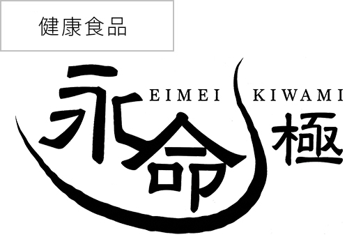 健康食品 永命極