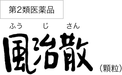 第2類医薬品 風治散
