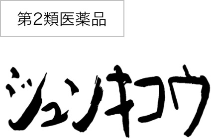 第2類医薬品 ジュンキコウ