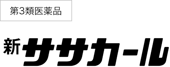 第3類医薬品 新ササカール