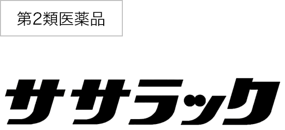 第2類医薬品 ササラック