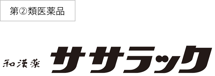 第②類医薬品 和漢薬ササラック