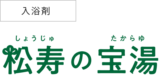 入浴剤 松寿の宝湯
